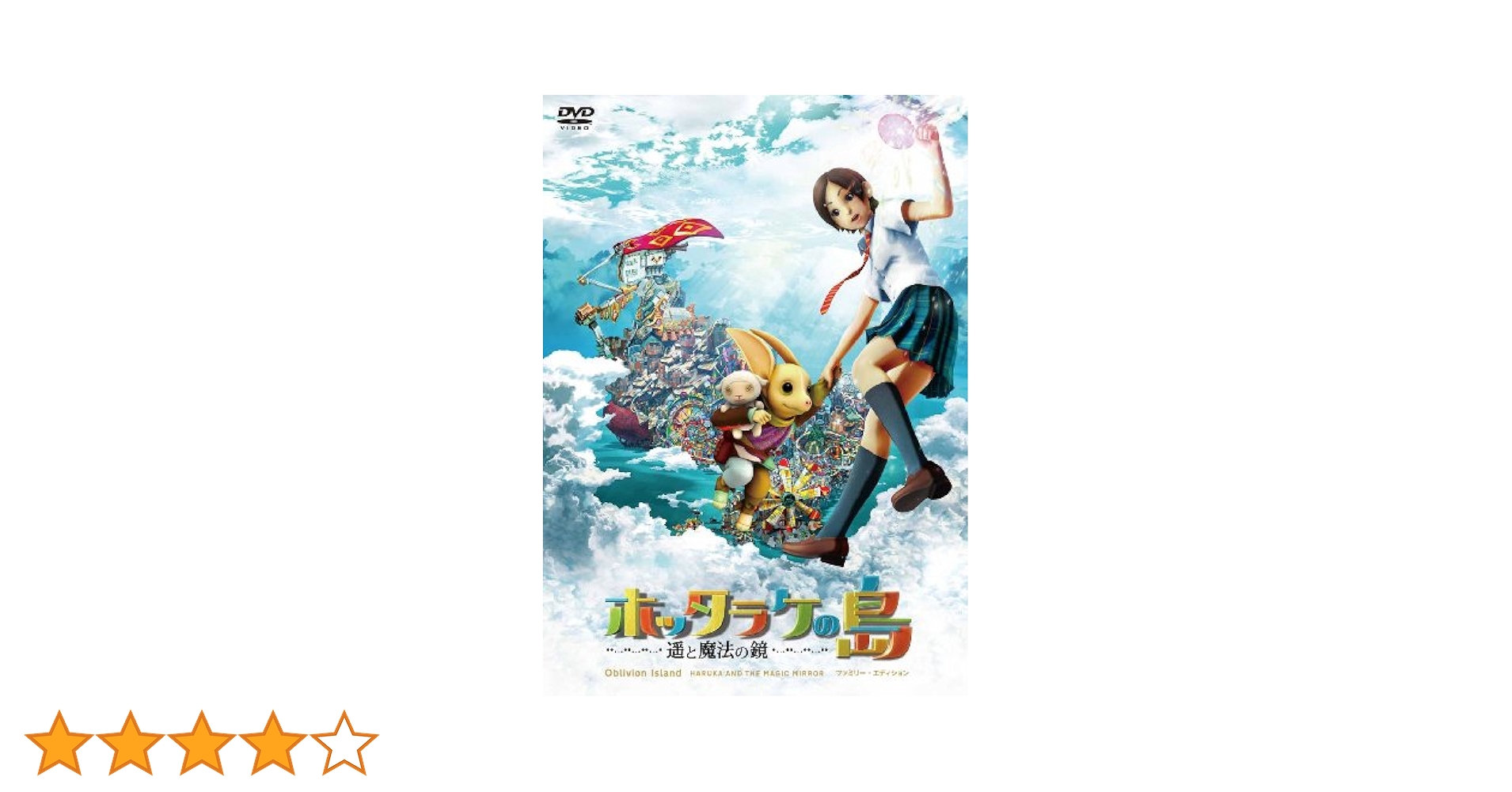 Amazon.co.jp: ホッタラケの島 ~遥と魔法の鏡~ ファミリー